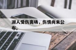 乐动体育APP下载-湖人受伤离场，伤情尚未公布。