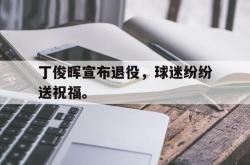 乐动在线平台-丁俊晖宣布退役，球迷纷纷送祝福。