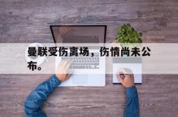 乐动体育APP下载-曼联受伤离场，伤情尚未公布。