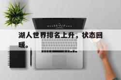 乐动在线平台-湖人世界排名上升，状态回暖。