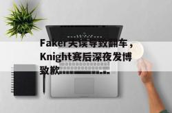 乐动体育下载-Faker失误导致翻车，Knight赛后深夜发博致歉