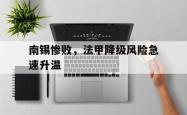 乐动在线平台-南锡惨败，法甲降级风险急速升温