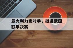 乐动官方网址-意大利力克对手，挺进欧国联半决赛