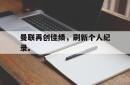 乐动在线平台-曼联再创佳绩，刷新个人纪录。