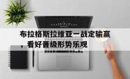 乐动体育下载-布拉格斯拉维亚一战定输赢，看好晋级形势乐观