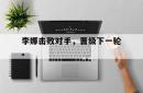 乐动体育下载-李娜击败对手，晋级下一轮。