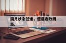 乐动体育APP下载-国足状态低迷，遭遇连败困局。