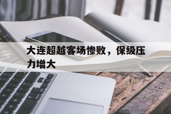 大连超越客场惨败，保级压力增大