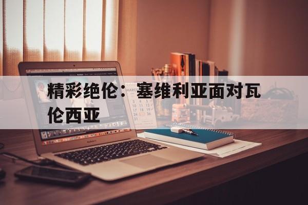 精彩绝伦：塞维利亚面对瓦伦西亚