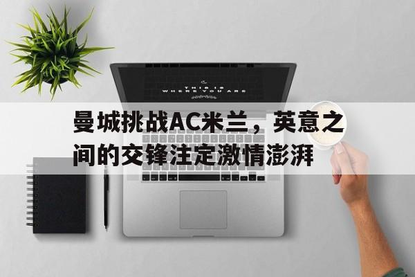 曼城挑战AC米兰，英意之间的交锋注定激情澎湃