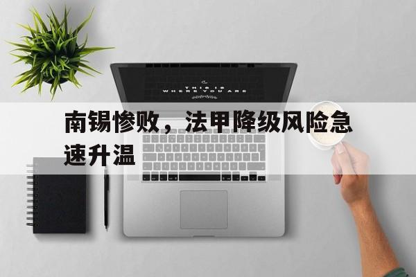 南锡惨败，法甲降级风险急速升温